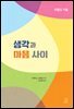 생각과 마음 사이