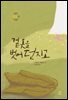 겉옷을 벗어 던지고