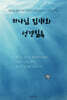 하나님 임재와 성경일독