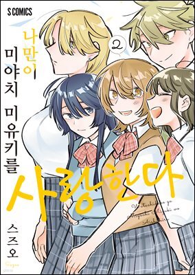 나만이 미야치 미유키를 사랑한다 02권
