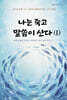 나는 죽고 말씀이 산다 (I)