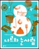 나르와 눈사람