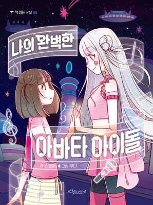 나의 완벽한 아바타 아이돌