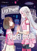 나의 완벽한 아바타 아이돌