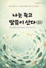 나는 죽고 말씀이 산다 (II)