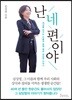 난 네 편이야