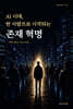 AI 시대, 한 사람으로 시작되는 존재 혁명