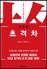 초격차