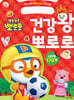 뽀로로 우리 아이 튼튼해지는 스티커북 건강왕 뽀로로
