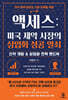엑세스: 미국 제약 시장의 상업화 성공 열쇠