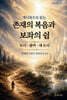 계시록으로 읽는 존재의 복음과 보좌의 쉼