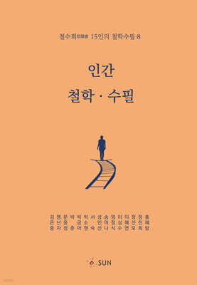 인간 철학 · 수필