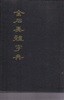 금석이체자전 (金石異體字典)