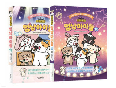 비마이펫 멍냥아이돌 상, 하 세트