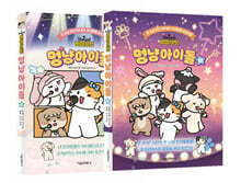 비마이펫 멍냥아이돌 상, 하 세트