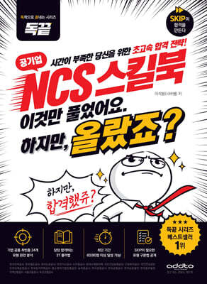 독끝 공기업 NCS 스킬북 이것만 풀었어요. 하지만, 올랐죠?
