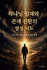 하나님 임재와 존재 전환의 영성 지도