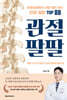 관절 팔팔