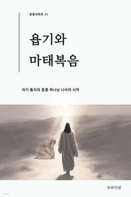 욥기와 마태복음