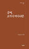 긍께, 고거시 머시냐믄