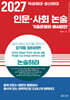 2027 덕성여대·성신여대 인문·사회 논술