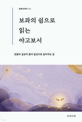 보좌의 쉼으로 읽는 야고보서