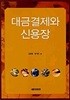 대금결제와 신용장