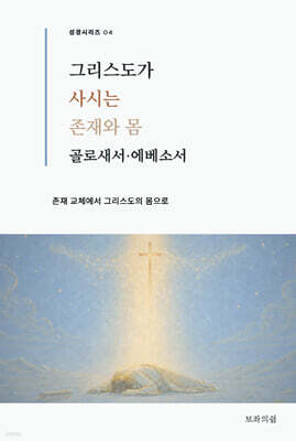 그리스도가 사시는 존재와 몸 : 골로새서·에베소서