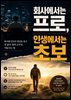 회사에서는 프로, 인생에서는 초보