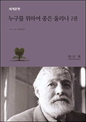 누구를 위하여 종은 울리나 2권