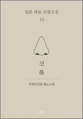 코 (한글+일문) - 일본 대표 단편소설 10