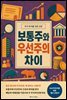 주식 투자를 위한 교양 보통주와 우선주의 차이