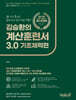 김승환의 계산훈련서 3.0 기초체력편