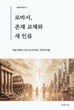 로마서, 존재 교체와 새 인류