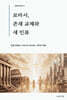 로마서, 존재 교체와 새 인류