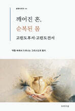 깨어진 혼, 순복된 몸 : 고린도후서·고린도전서