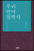 우리 언어철학사