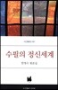 수필의 정신세계