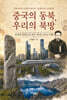 중국의 동북, 우리의 북방