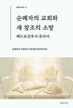 순례자의 교회와 새 창조의 소망