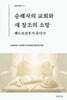 순례자의 교회와 새 창조의 소망
