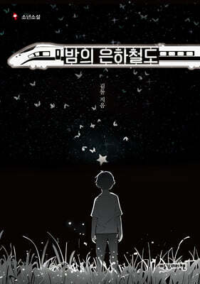 밤의 은하철도