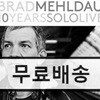 Brad Mehldau (브래드 멜다우) - 10 Years Solo Live (Deluxe Box Set)