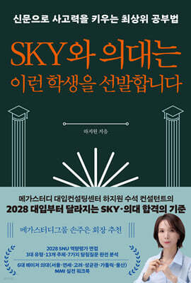 SKY와 의대는 이런 학생을 선발합니다
