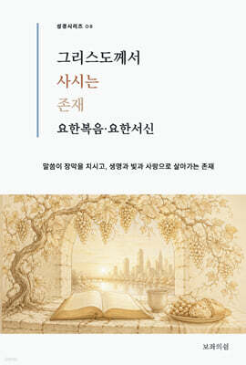 그리스도께서 사시는 존재 : 요한복음·요한서신