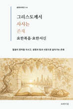 그리스도께서 사시는 존재 : 요한복음·요한서신