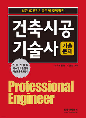 건축시공기술사 기출문제 (최근 6개년 기출문제 모범답안)