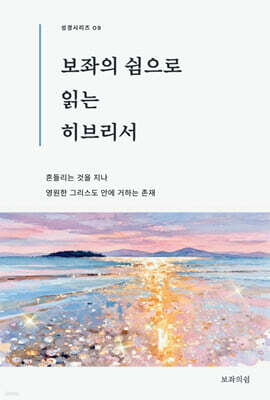 보좌의 쉼으로 읽는 히브리서