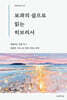 보좌의 쉼으로 읽는 히브리서