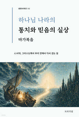 마가복음, 하나님 나라의 통치와 믿음의 실상